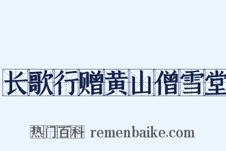 长歌行赠黄山僧雪堂是什么意思的图片